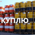 Куплю масло: моторное, трансмиссионное, гидравлическое и другие
