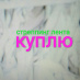 Куплю стреппинг (стреп) ленту.