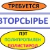  Куплю ОТХОДЫ ПОЛИСТИРОЛА ( УПМ , УПС) ( вырубку , высечку , дробленку , изделия  ) . Цвет любой .  С печатью и без