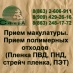 Закупаем макулатуру