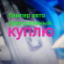 Куплю бампер автомобильный прессованный.