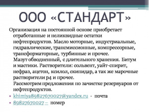 . Организация на постоянной основе приобретает отработанные и неликвидные остатки нефтепродуктов