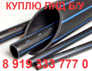 Куплю трубу ПНД бу казахстан дорого! Сдать трубы пнд б у, Куплю трубы пнд б/у бу б у,Продать трубы пнд бу, черная с синей полосой, черная с желтой полосой! МНОГО! Челябинск! Закупаем на постоянной основе отходы трубы ПНД бу ПЭ 100, ПЭ 80. Шымкент Петропав