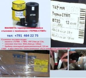 МАНЖЕТА термоусаживающаяся стыковая с праймером «ТЕРМА-СТМП»  