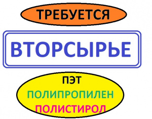  Куплю ОТХОДЫ ПОЛИСТИРОЛА ( УПМ , УПС) ( вырубку , высечку , дробленку , изделия  ) . Цвет любой .  С печатью и без