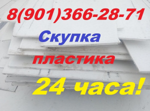 Скупка отходов ПЭТ и Полипропилена 8(901)366-28-71 Москва 24 часа.