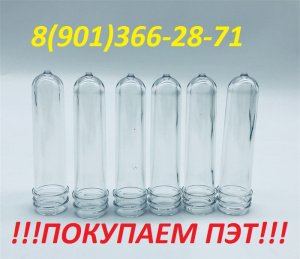 Закупаем отходы пэт преформы, бутылки, коррекс, блистер, брак выдува, высечку. 8(901)366-28-71