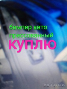 Куплю бампер автомобильный прессованный.