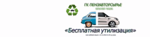 ГК "Пензавторсырье" запускает акцию "Бесплатная утилизация авто".